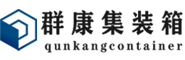 东川集装箱 - 东川二手集装箱 - 东川海运集装箱 - 群康集装箱服务有限公司